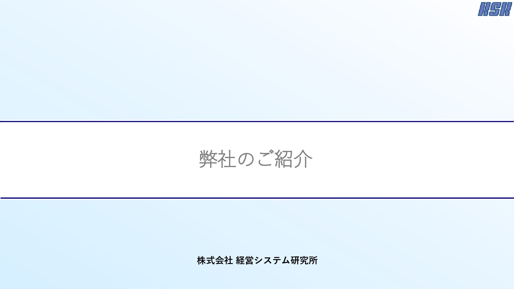 弊社のご紹介